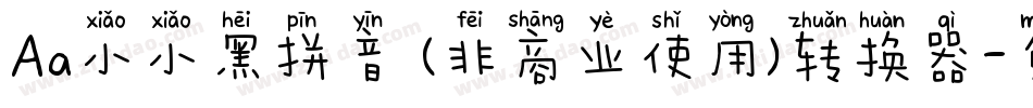 Aa小小黑拼音 (非商业使用)转换器字体转换